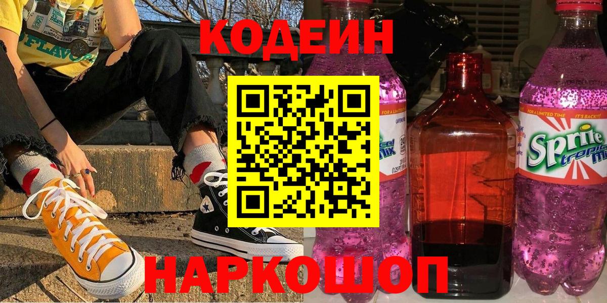 Codein напиток Lean (лин) Аргун